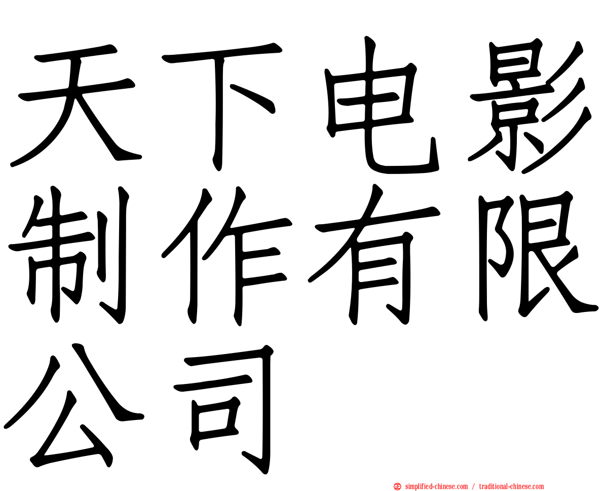 天下电影制作有限公司