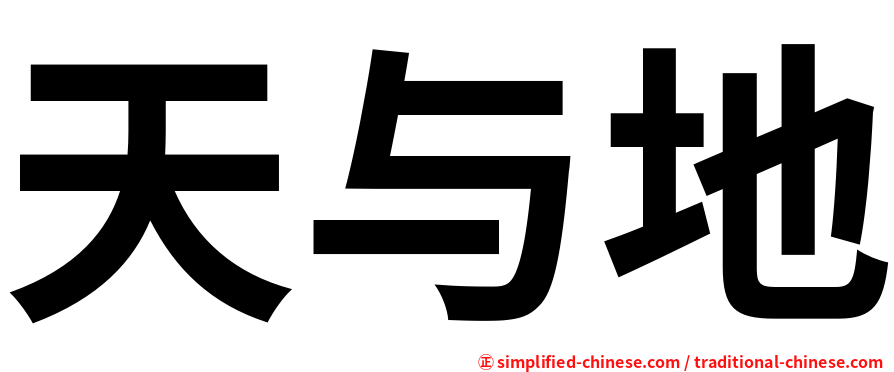 天与地