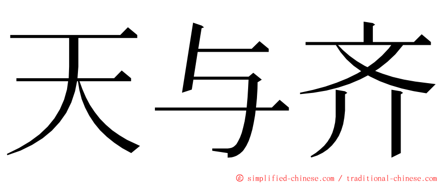 天与齐 ming font
