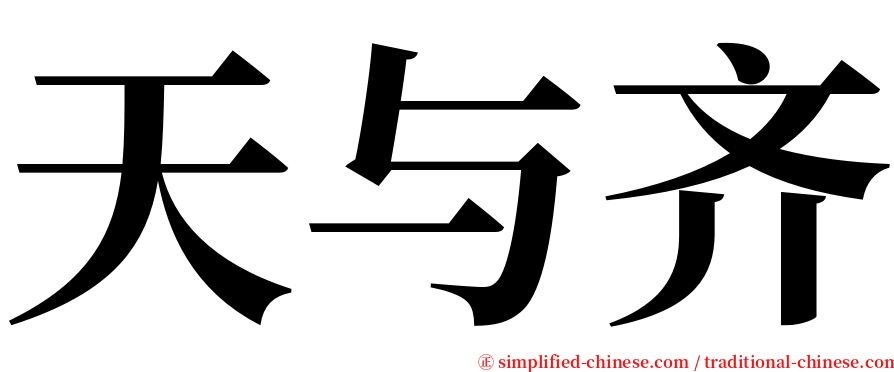 天与齐 serif font