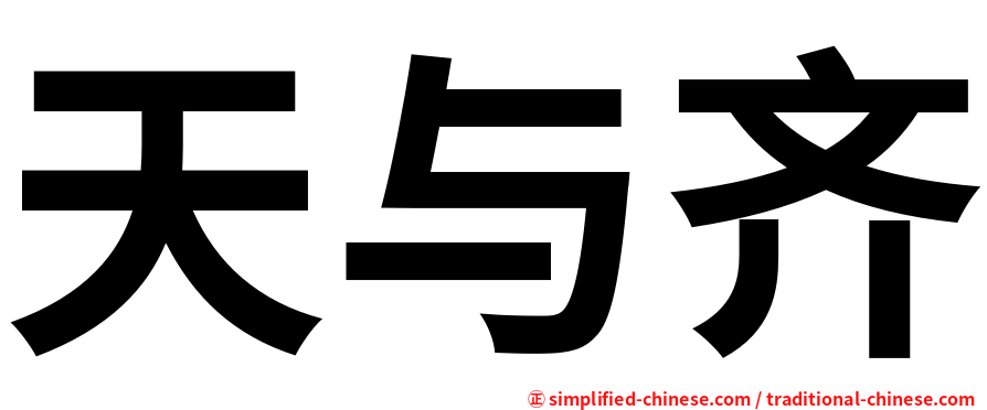 天与齐