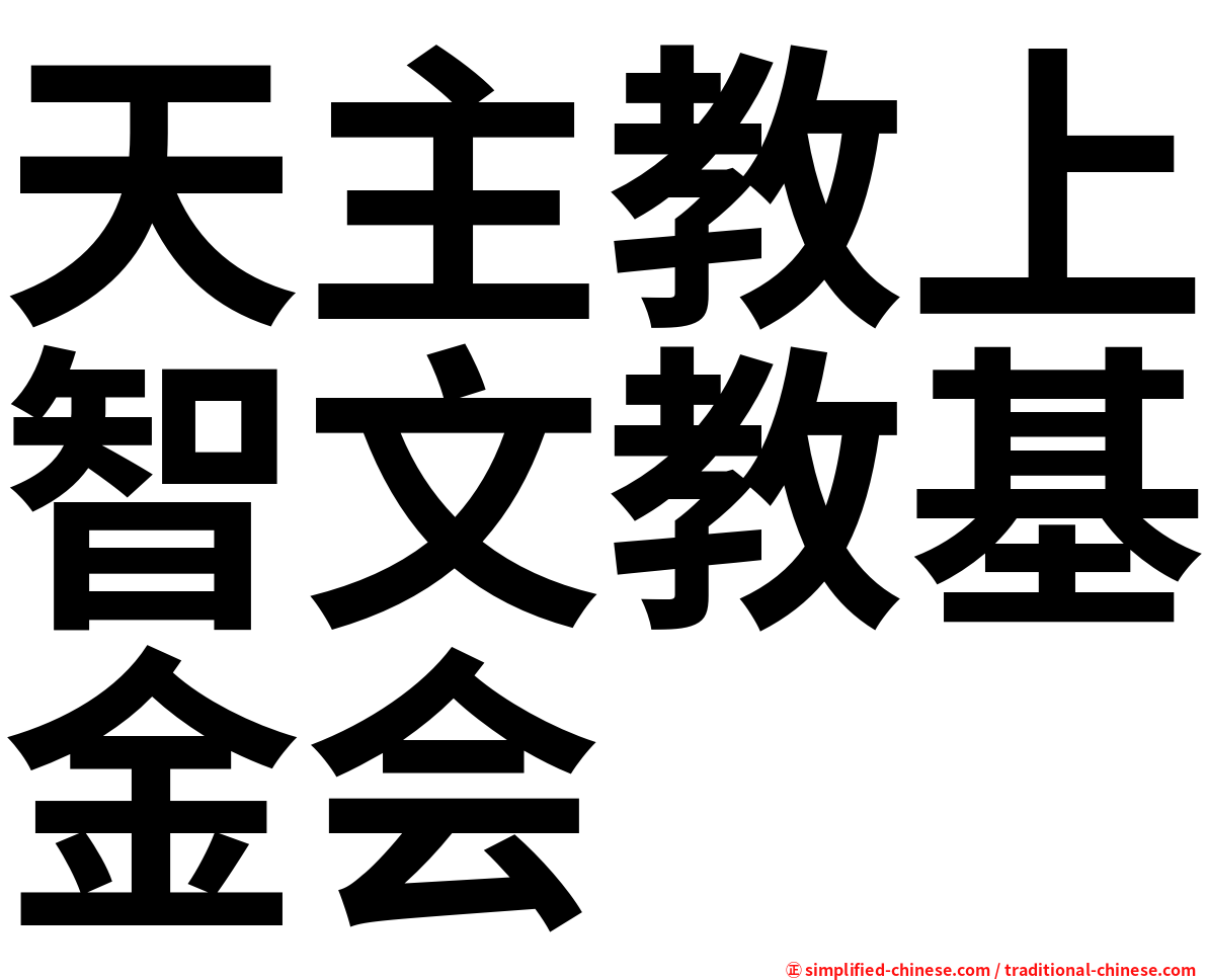 天主教上智文教基金会