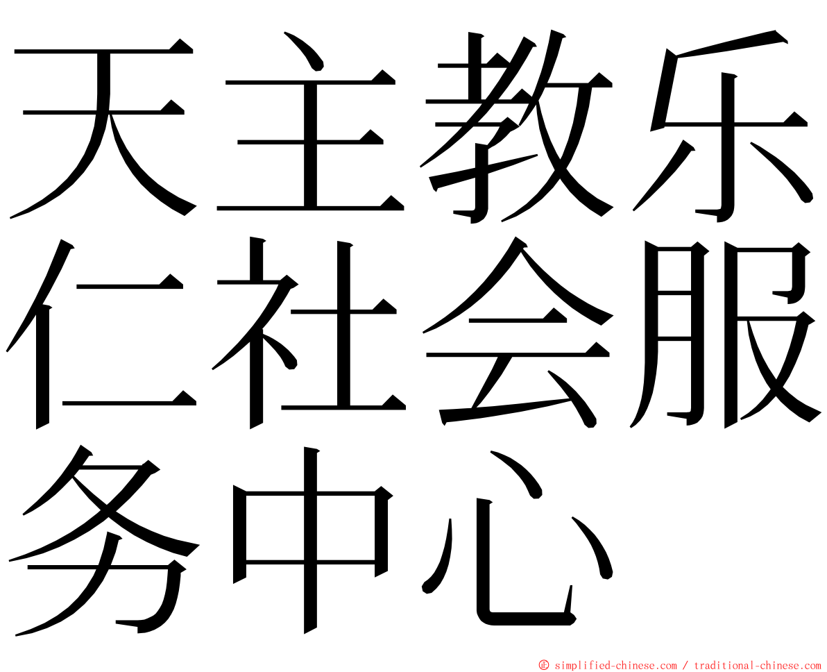 天主教乐仁社会服务中心 ming font