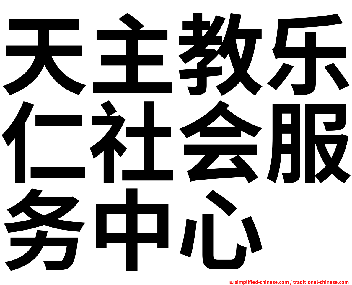 天主教乐仁社会服务中心