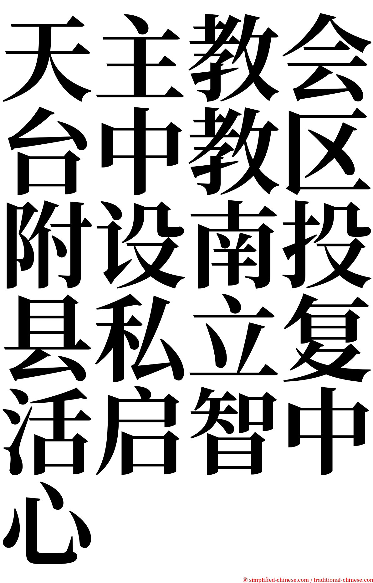 天主教会台中教区附设南投县私立复活启智中心 serif font