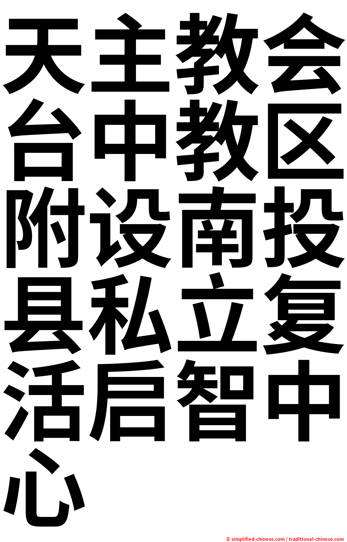 天主教会台中教区附设南投县私立复活启智中心