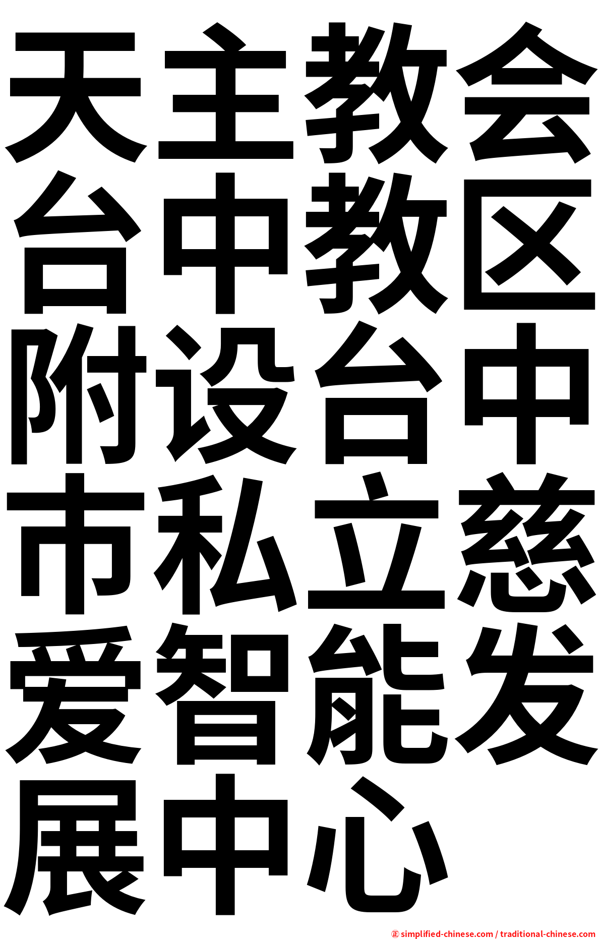 天主教会台中教区附设台中巿私立慈爱智能发展中心