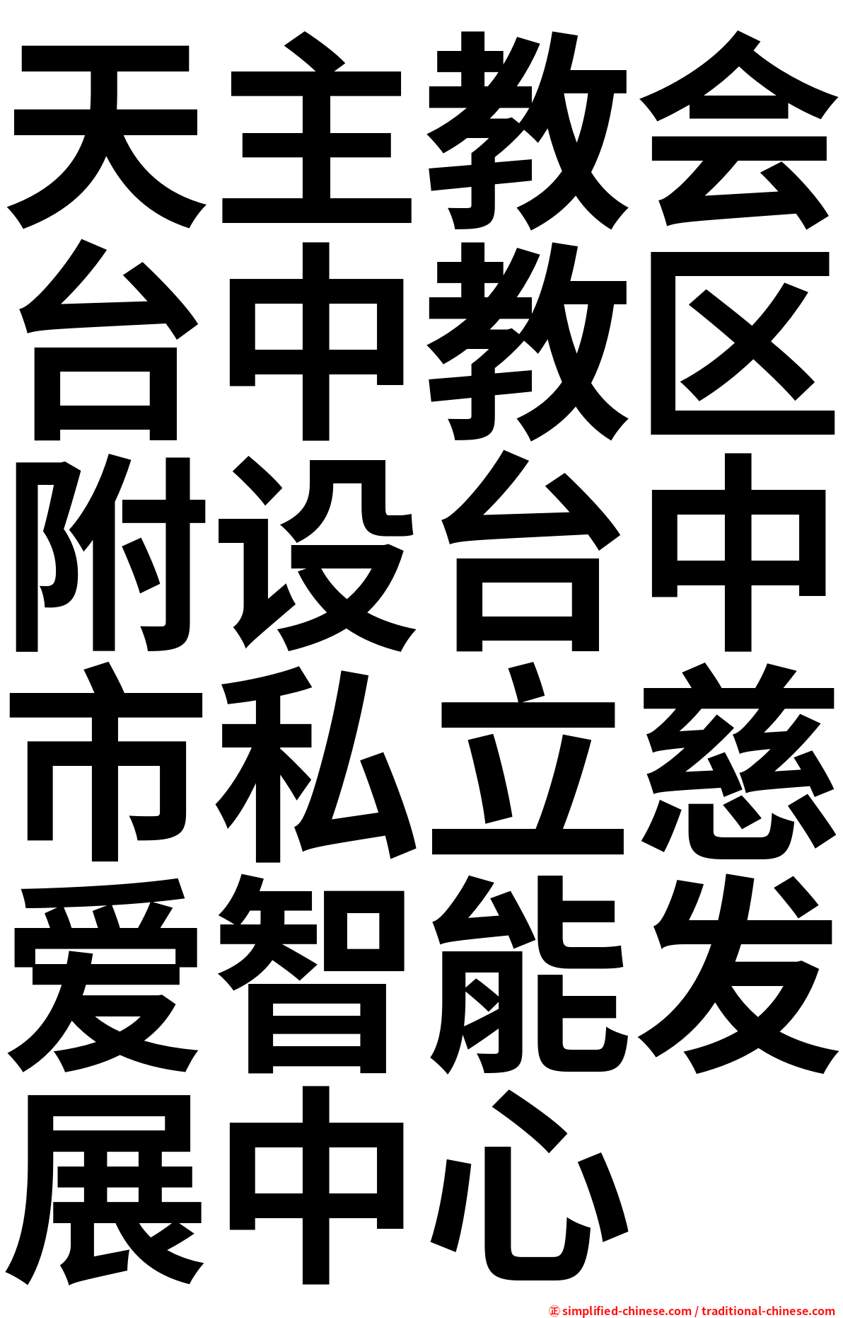 天主教会台中教区附设台中市私立慈爱智能发展中心