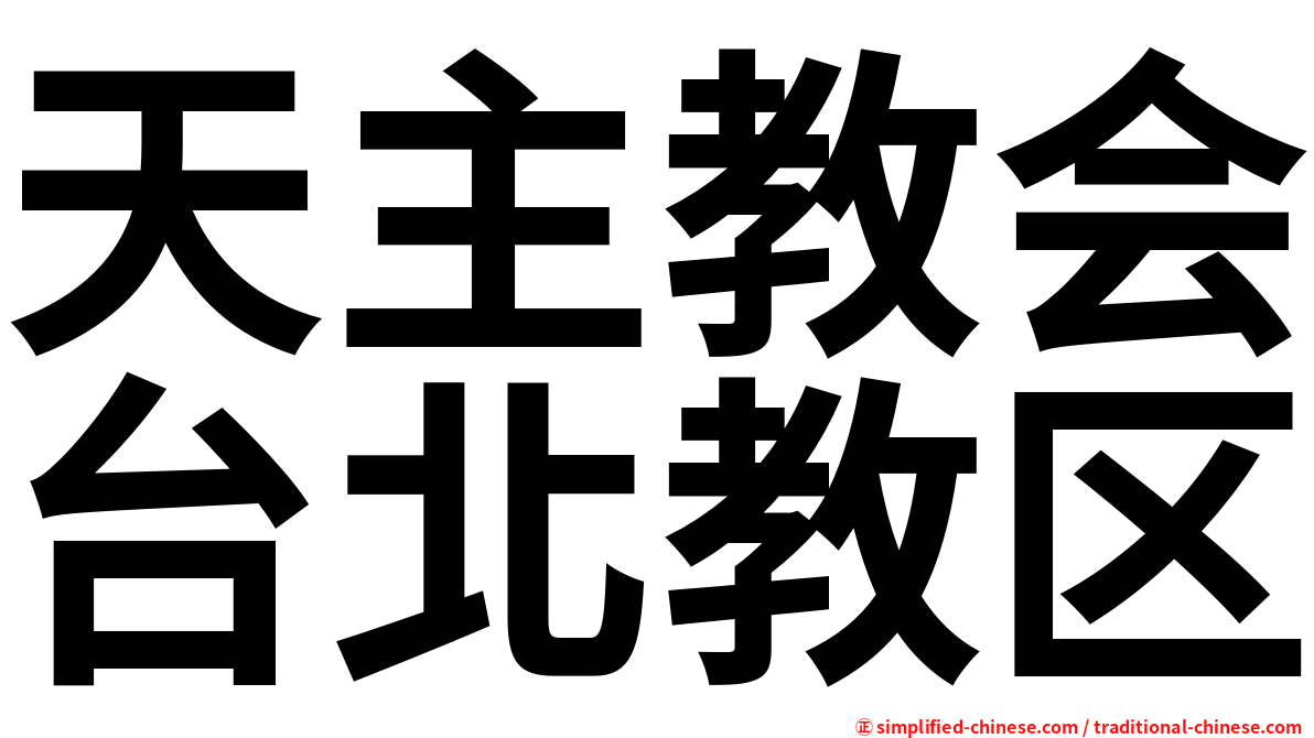 天主教会台北教区