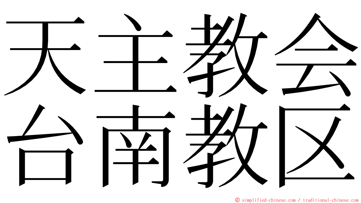 天主教会台南教区 ming font