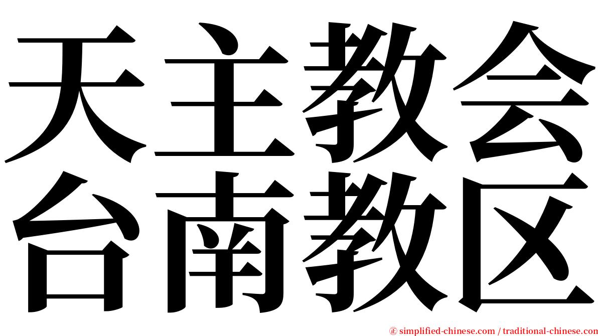 天主教会台南教区 serif font