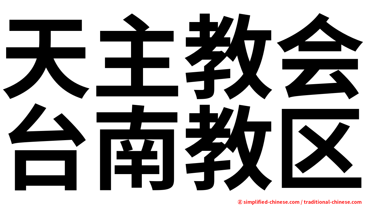 天主教会台南教区