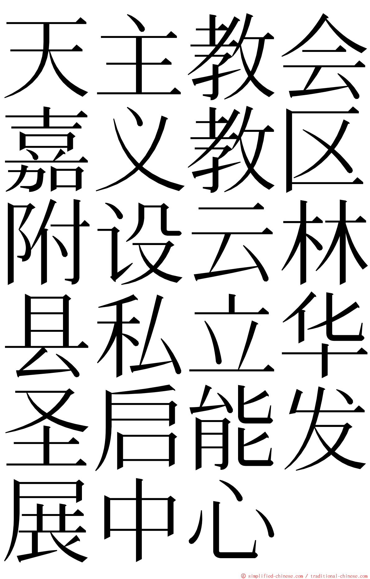 天主教会嘉义教区附设云林县私立华圣启能发展中心 ming font
