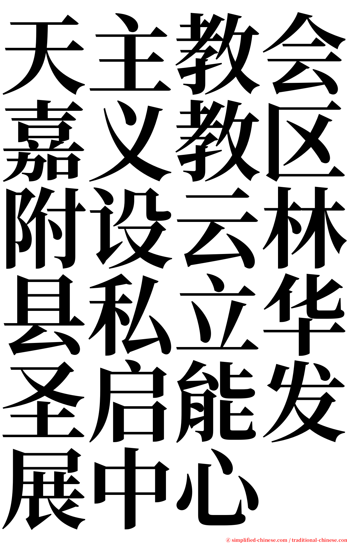 天主教会嘉义教区附设云林县私立华圣启能发展中心 serif font