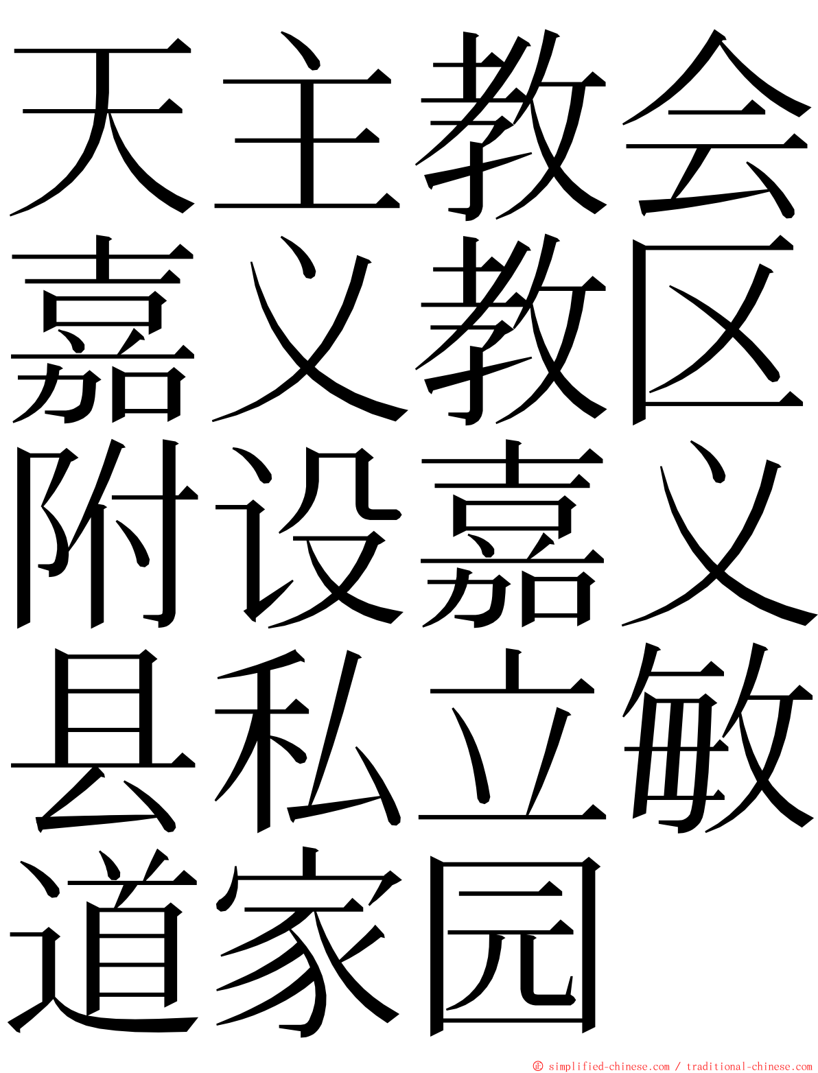 天主教会嘉义教区附设嘉义县私立敏道家园 ming font