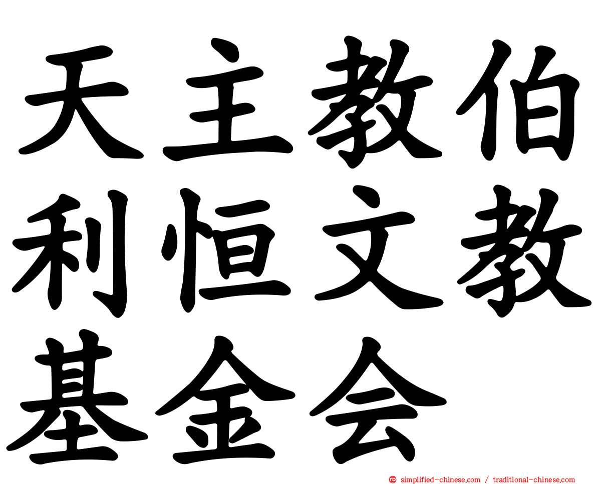 天主教伯利恒文教基金会