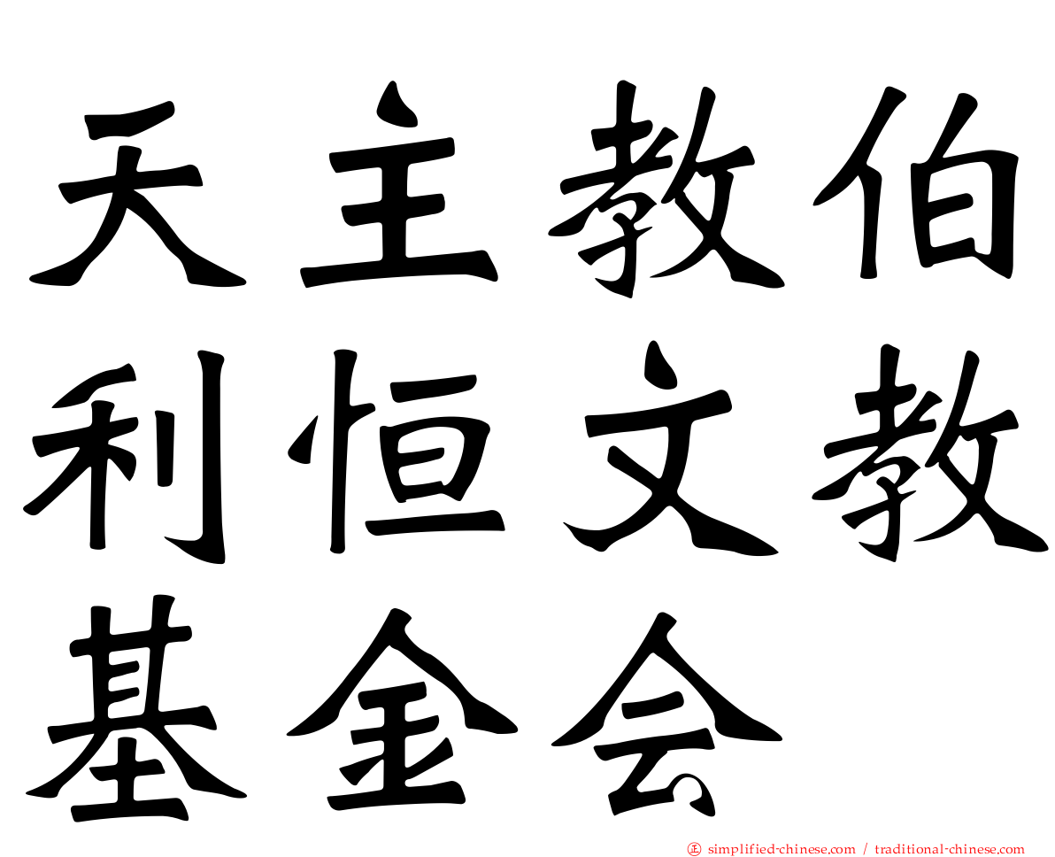 天主教伯利恒文教基金会