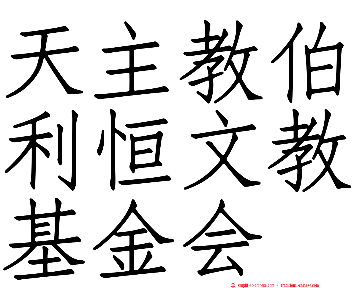 天主教伯利恒文教基金会
