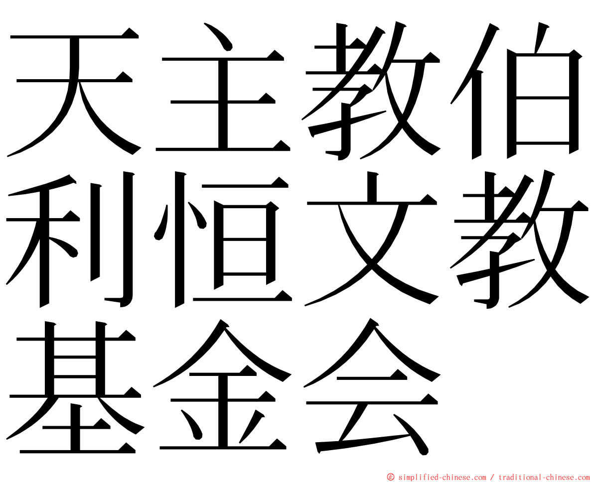 天主教伯利恒文教基金会 ming font