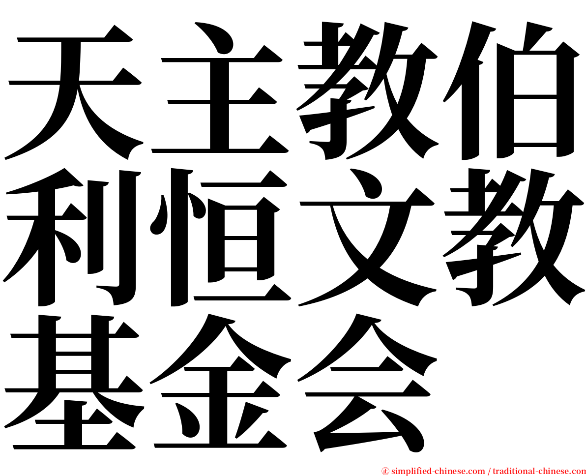 天主教伯利恒文教基金会 serif font