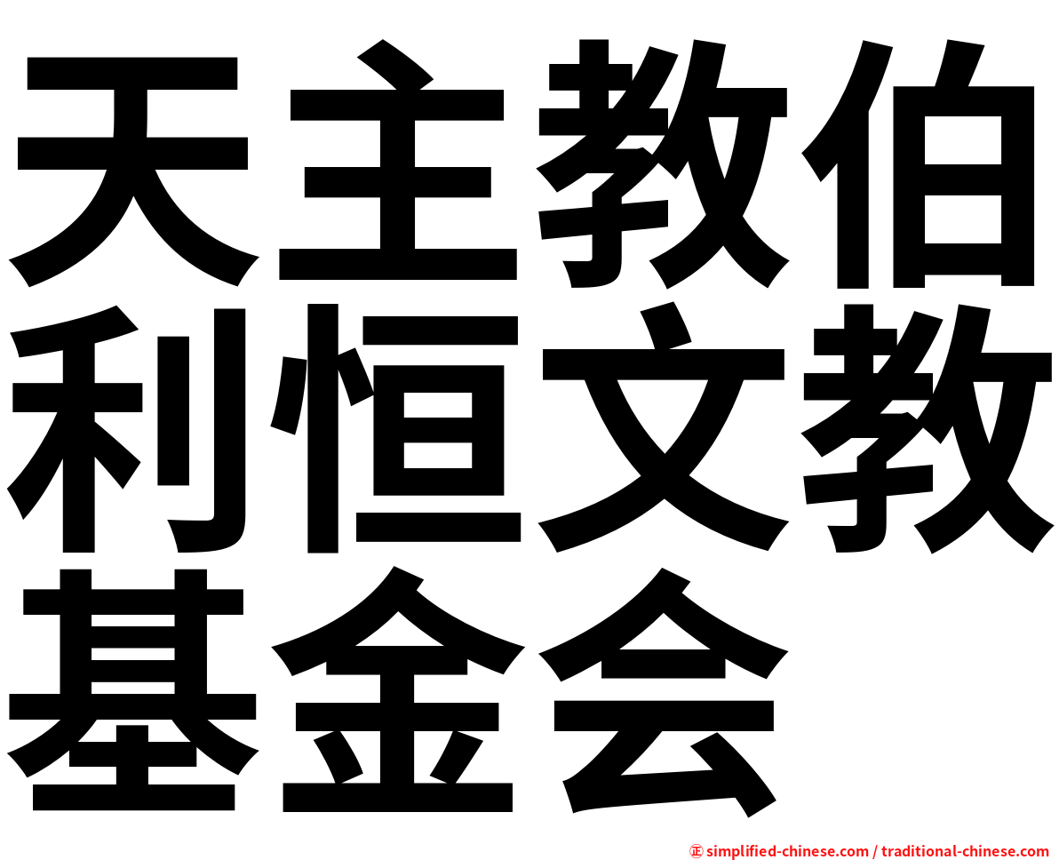 天主教伯利恒文教基金会