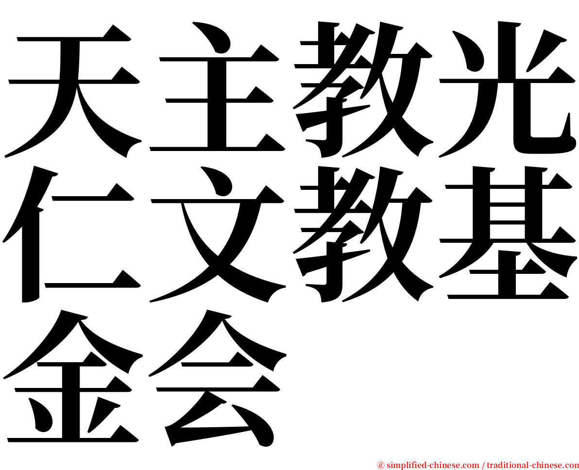 天主教光仁文教基金会 serif font