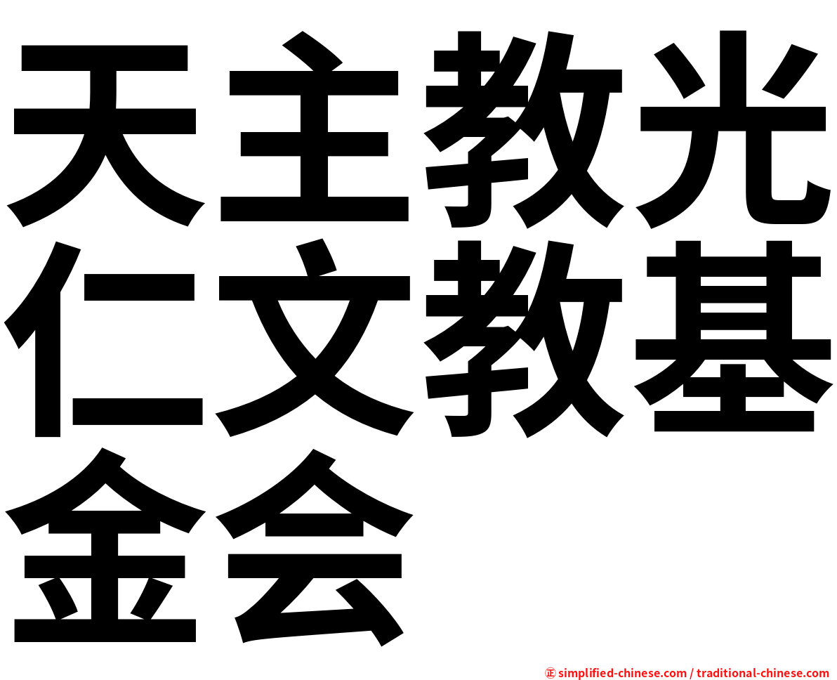 天主教光仁文教基金会