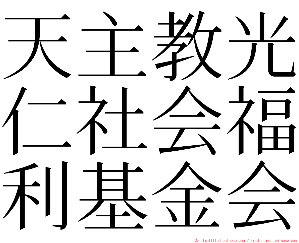 天主教光仁社会福利基金会 ming font