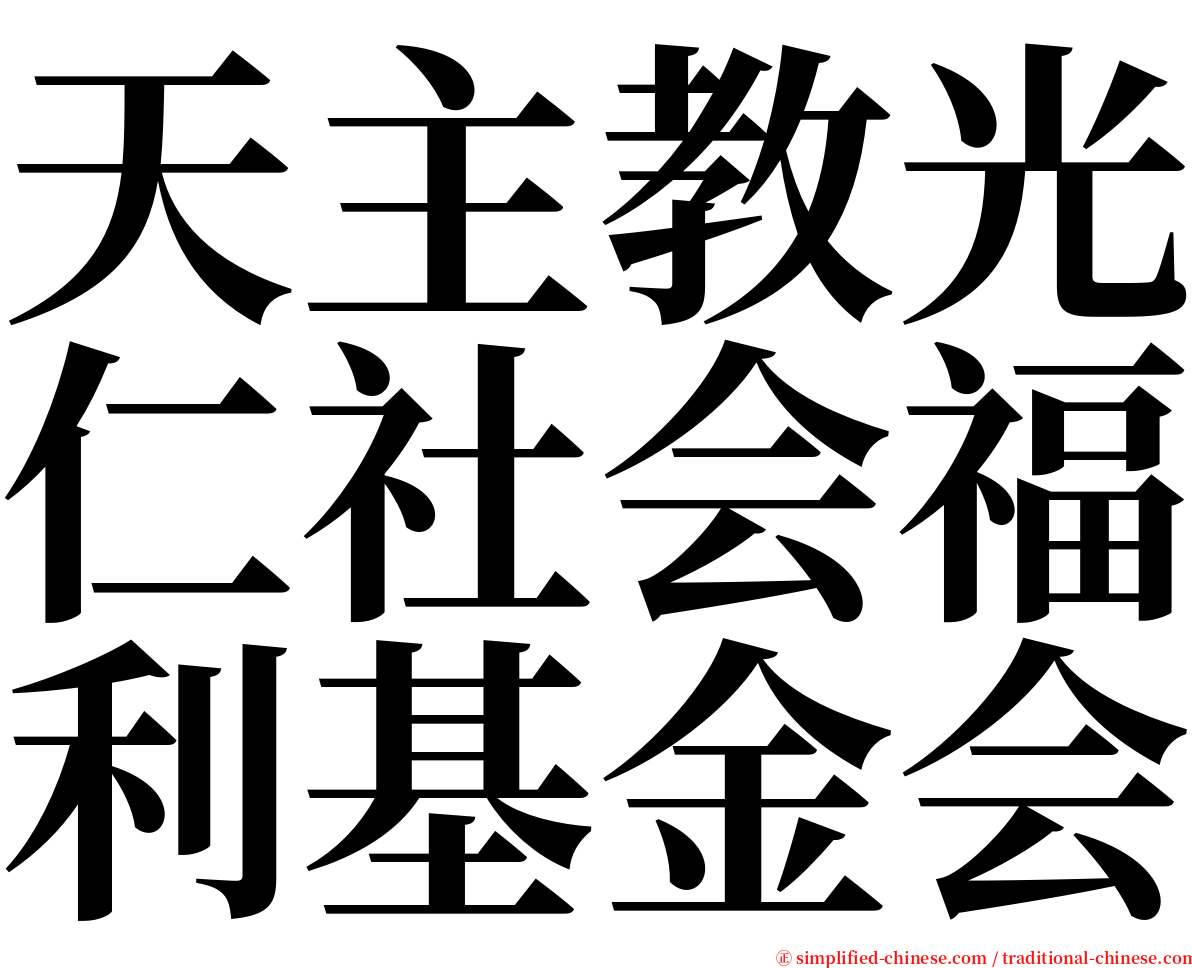 天主教光仁社会福利基金会 serif font