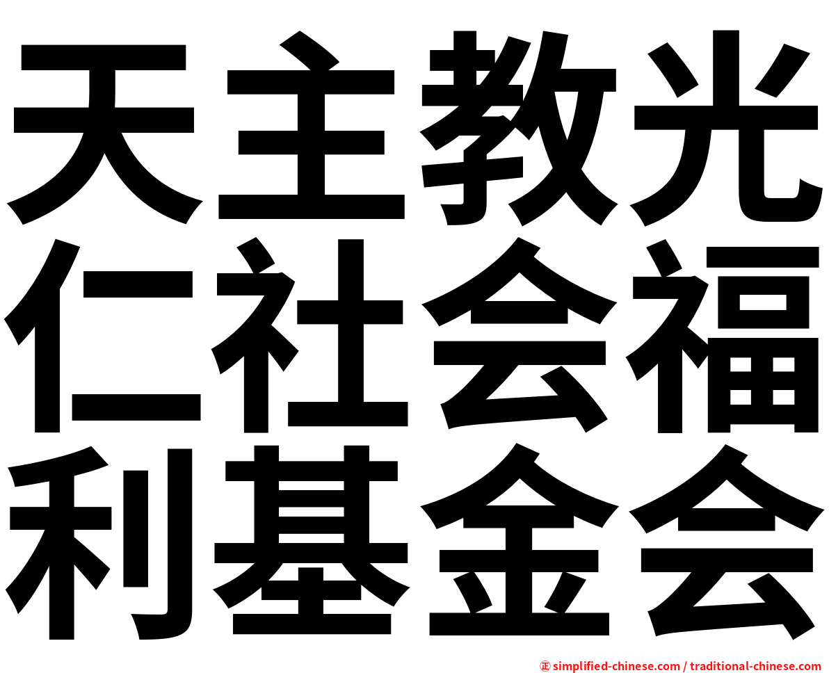 天主教光仁社会福利基金会