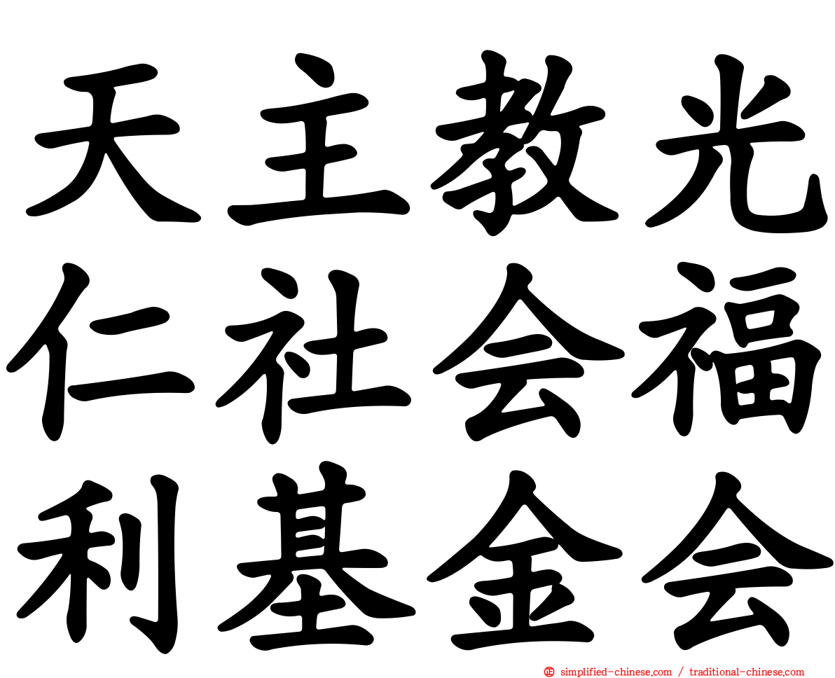 天主教光仁社会福利基金会
