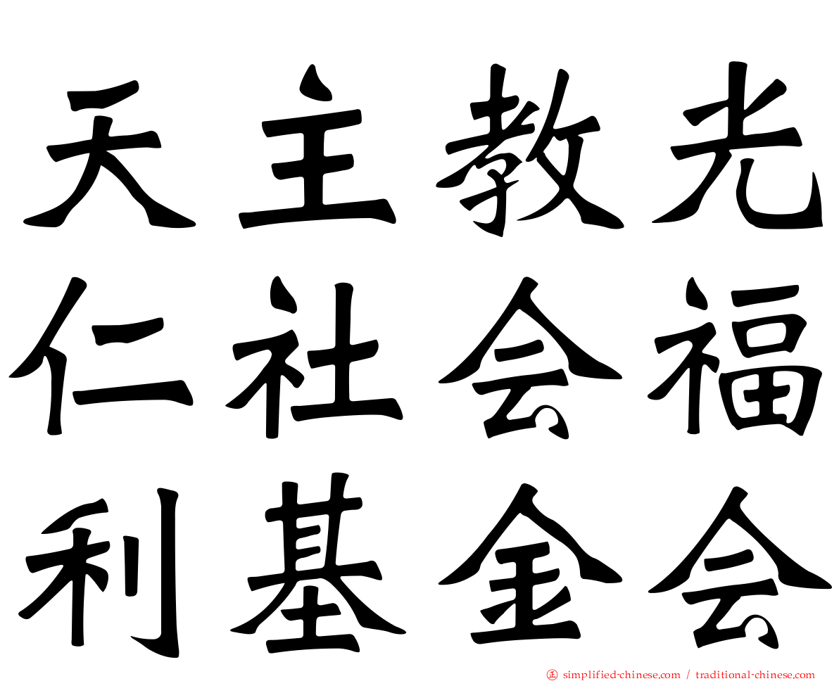 天主教光仁社会福利基金会