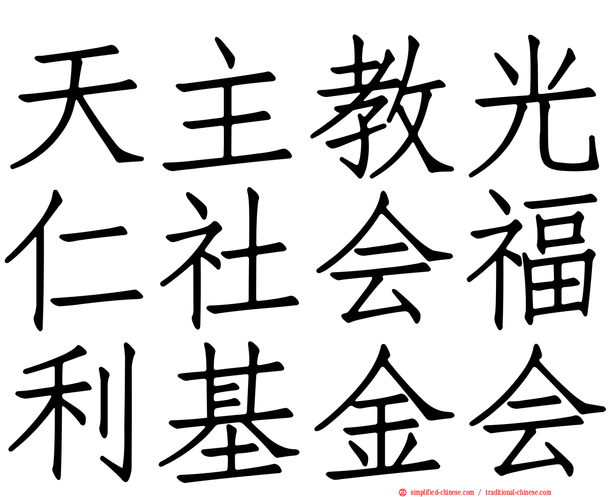 天主教光仁社会福利基金会