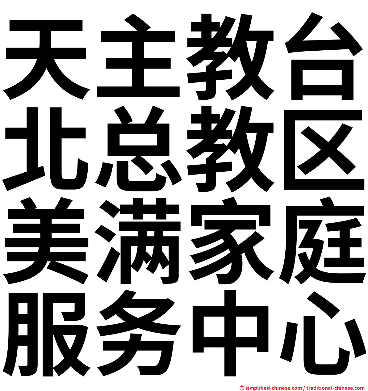 天主教台北总教区美满家庭服务中心