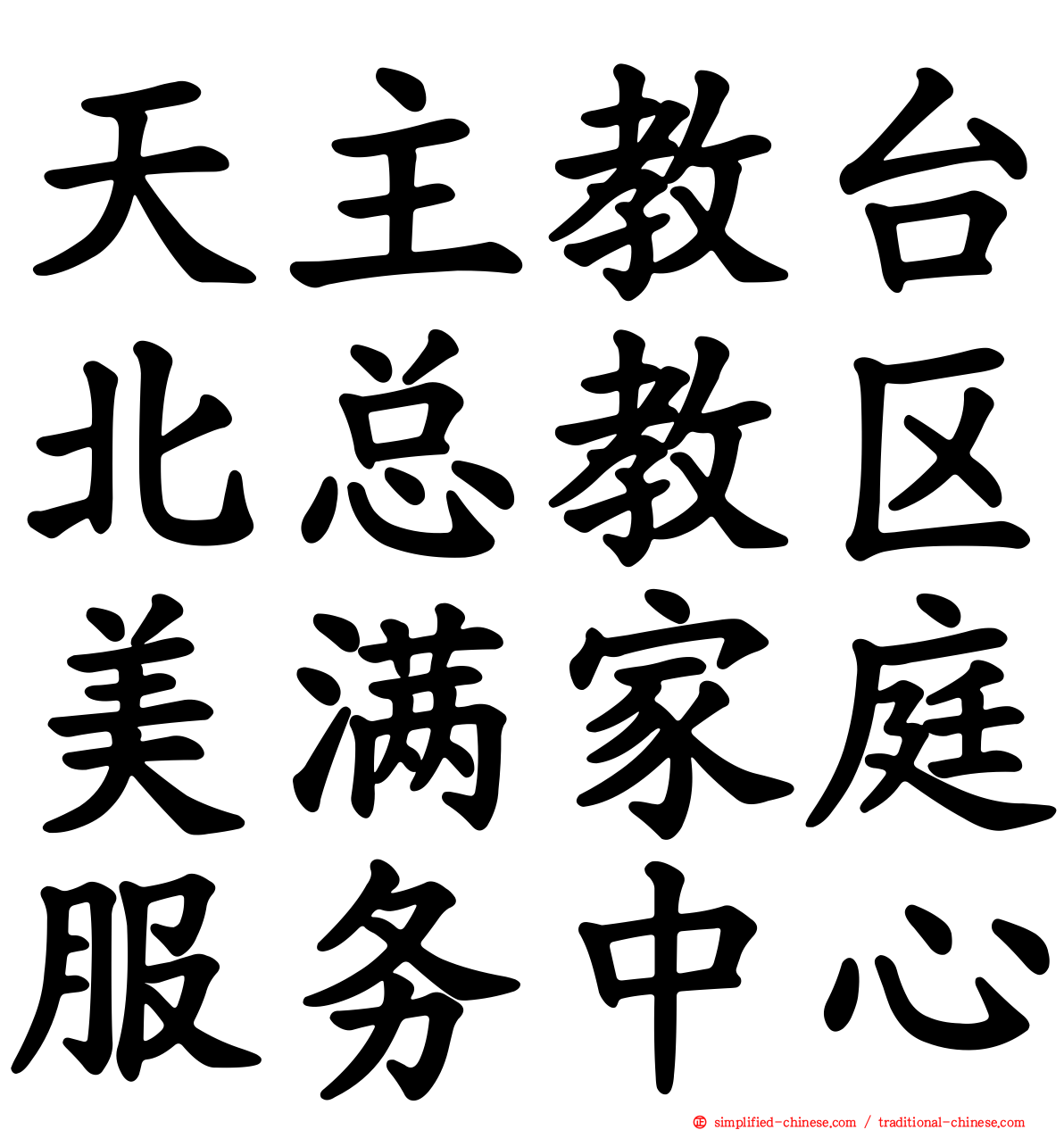 天主教台北总教区美满家庭服务中心