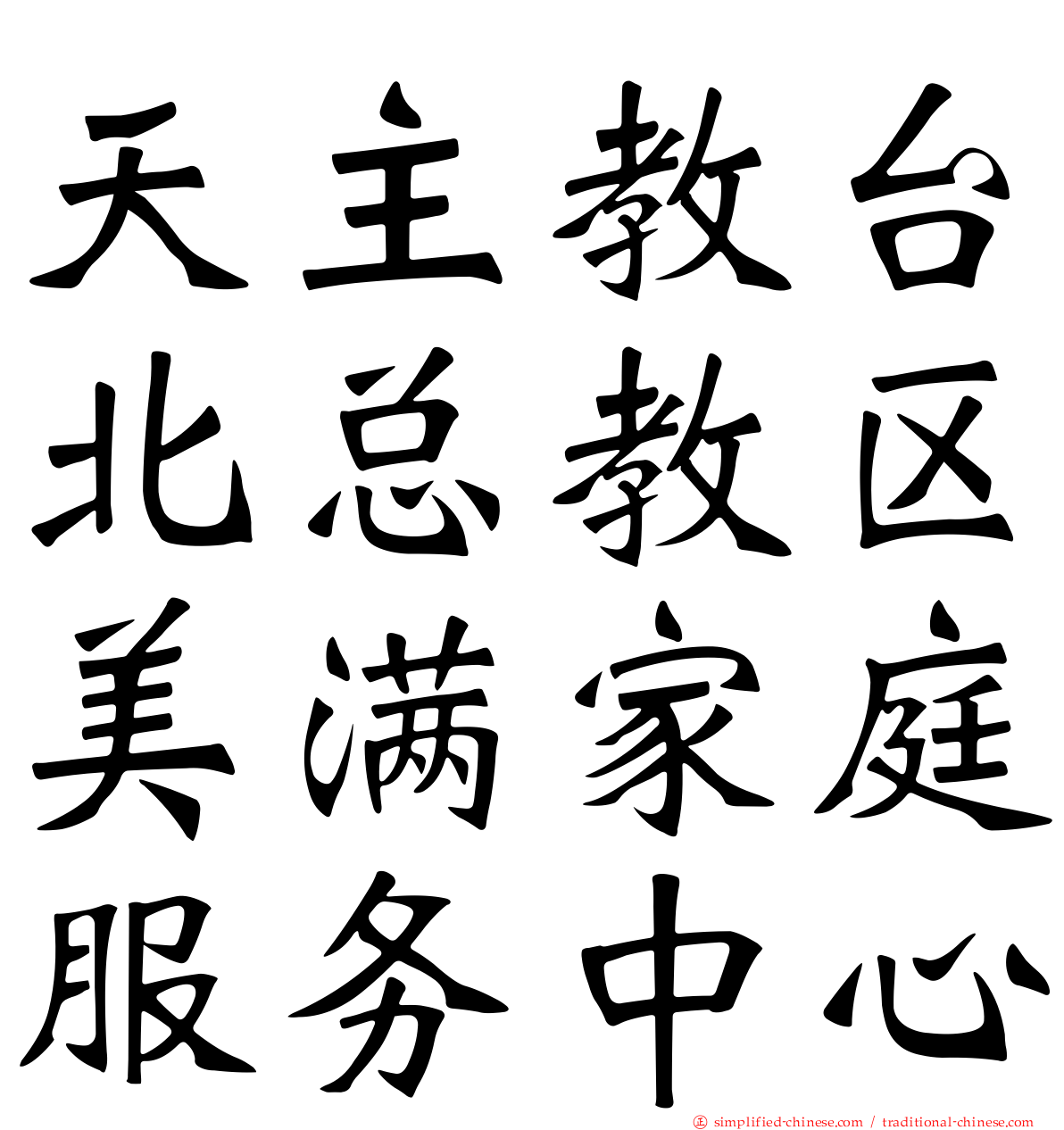天主教台北总教区美满家庭服务中心