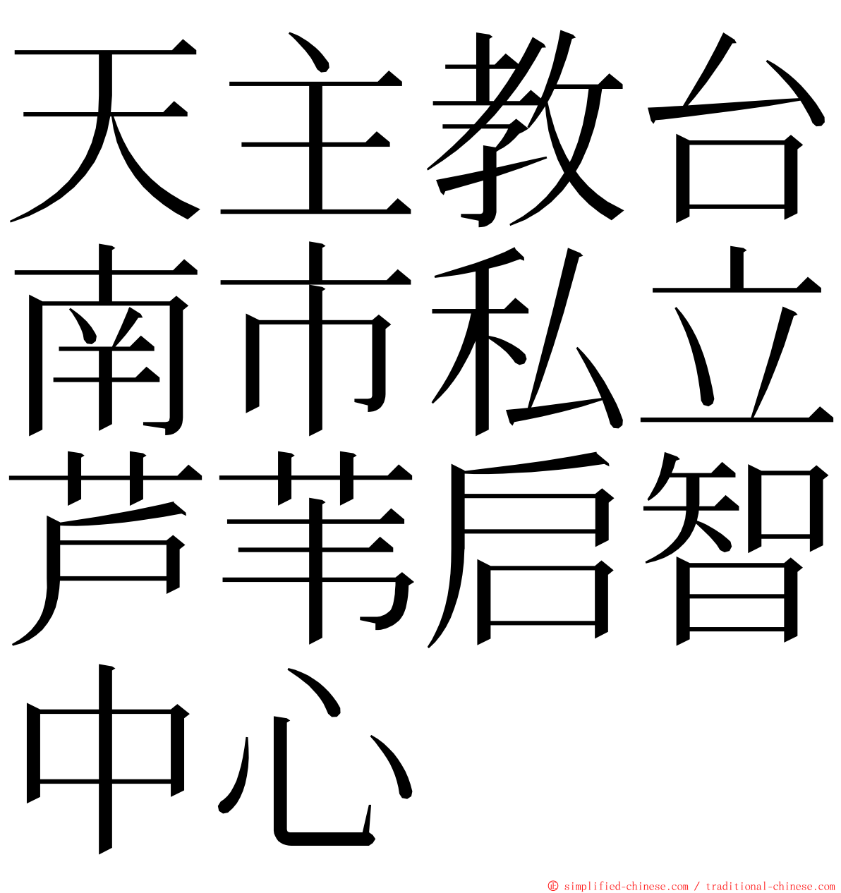 天主教台南市私立芦苇启智中心 ming font