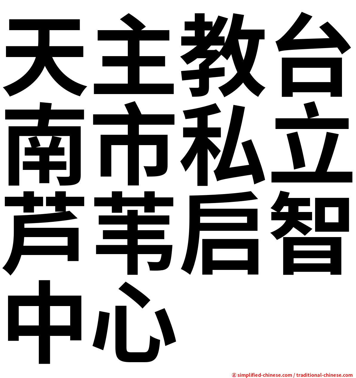 天主教台南市私立芦苇启智中心