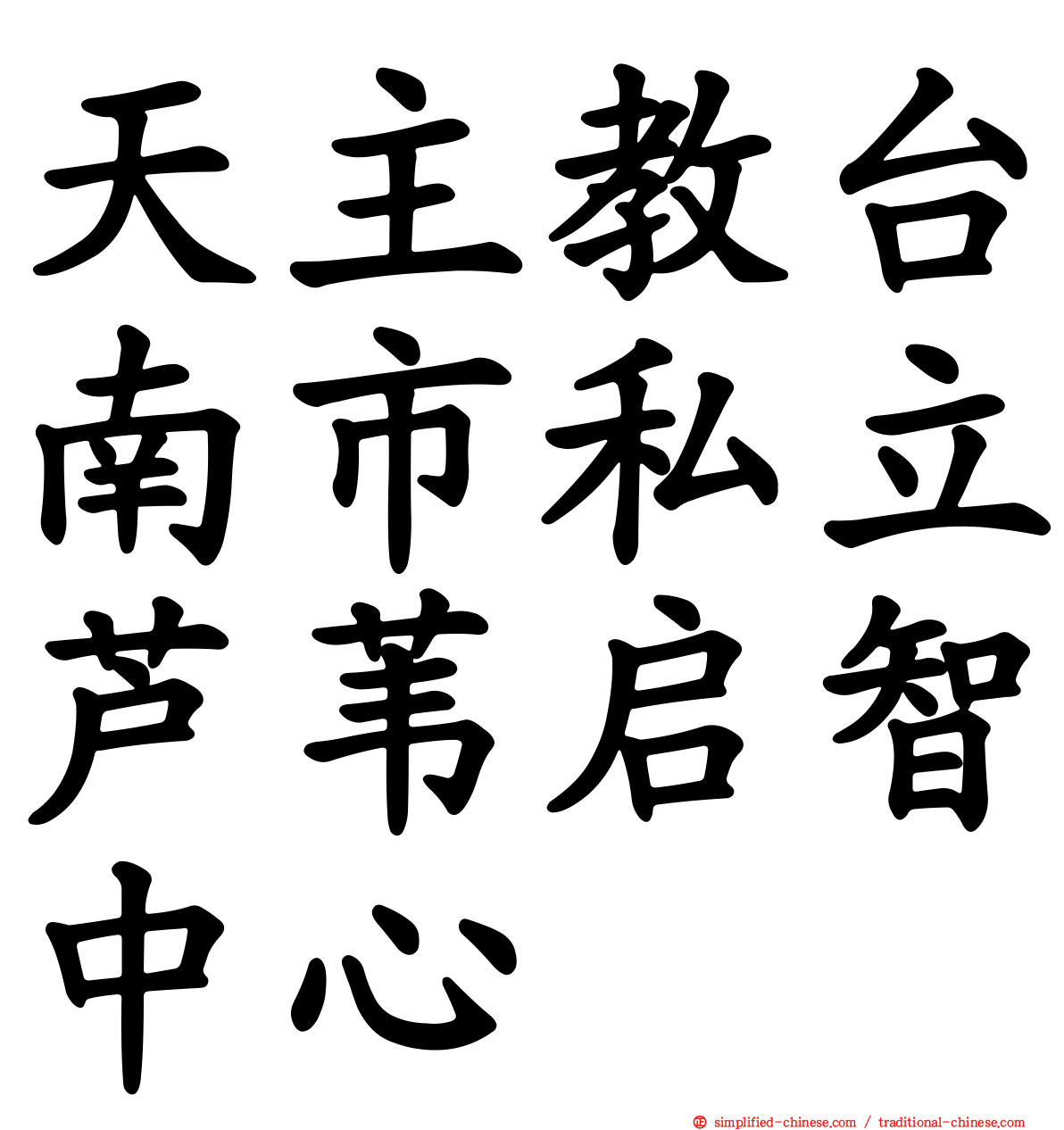 天主教台南市私立芦苇启智中心