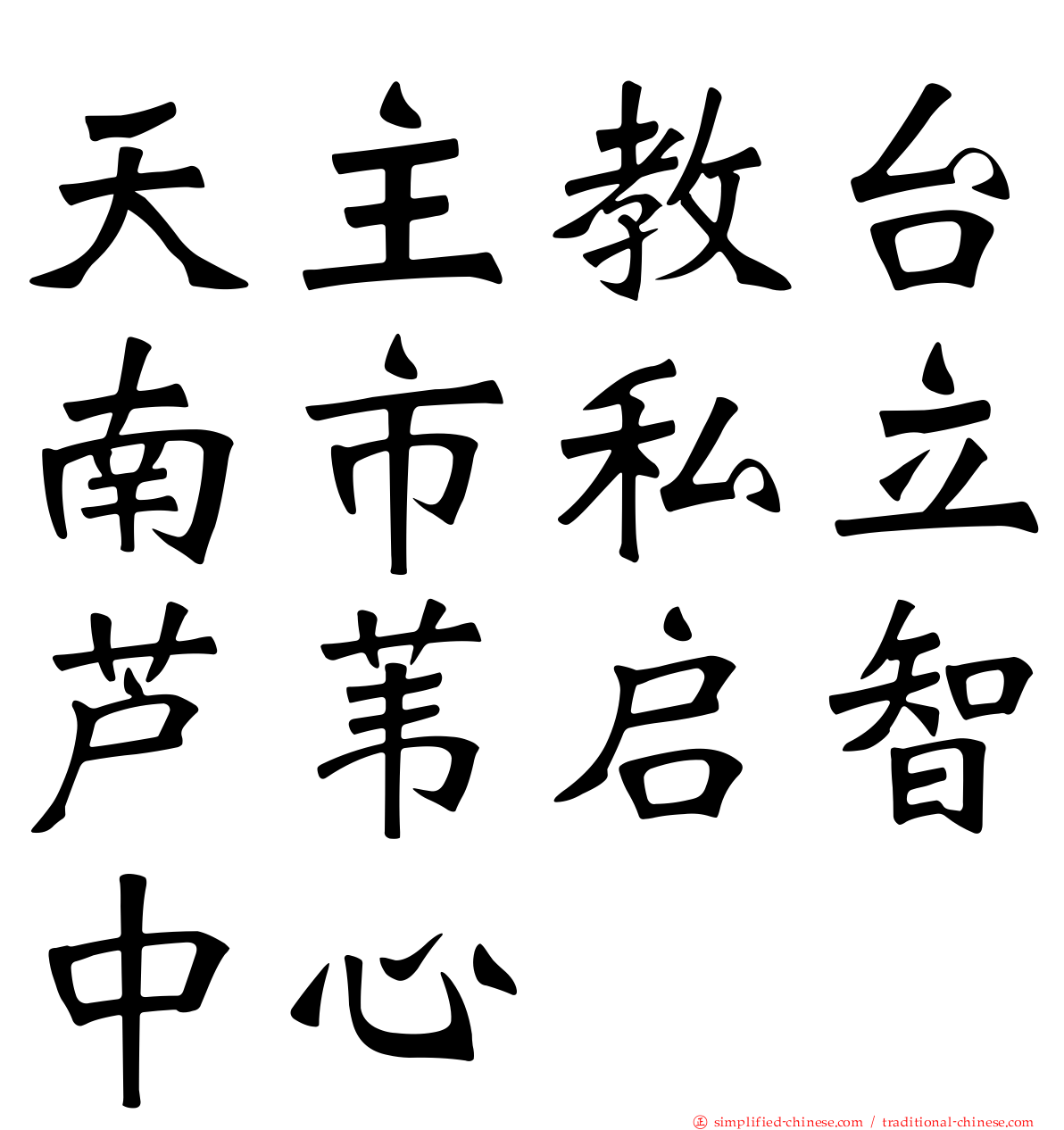 天主教台南市私立芦苇启智中心