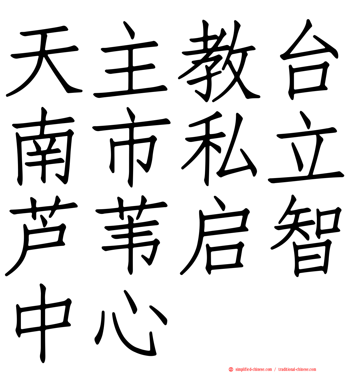 天主教台南市私立芦苇启智中心
