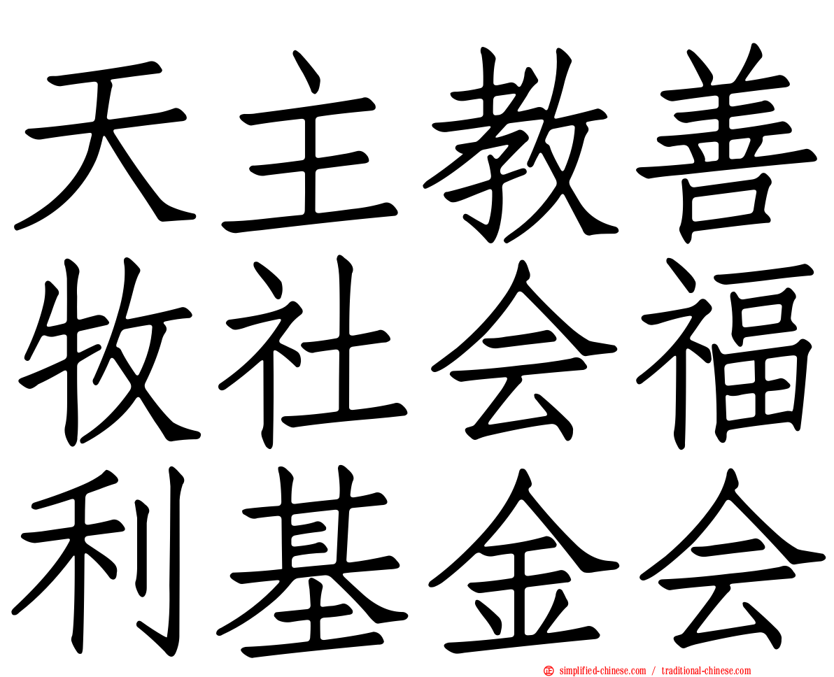 天主教善牧社会福利基金会