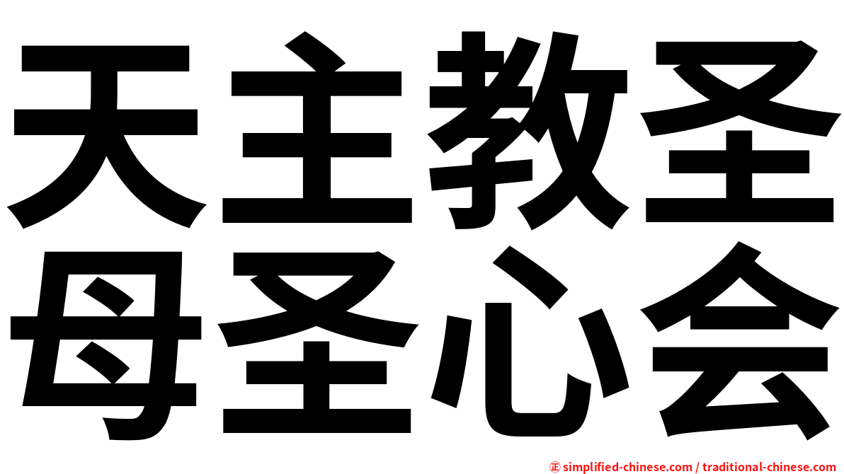 天主教圣母圣心会