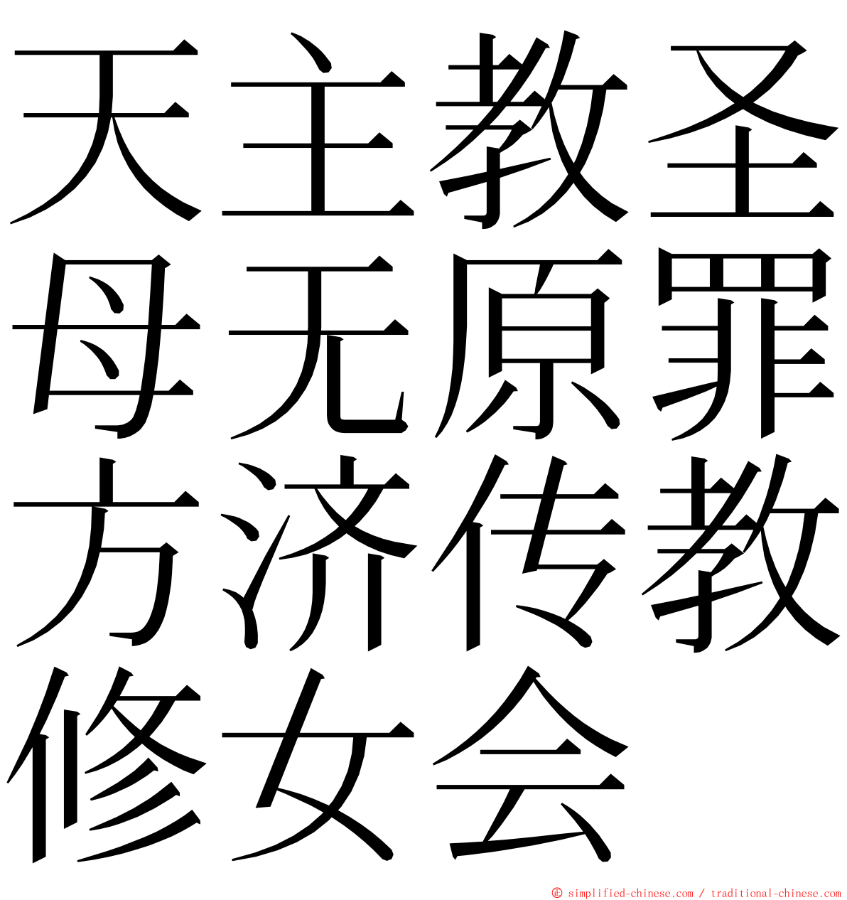 天主教圣母无原罪方济传教修女会 ming font