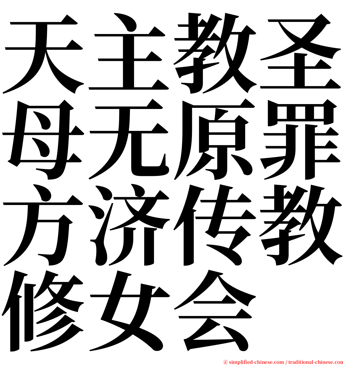 天主教圣母无原罪方济传教修女会 serif font