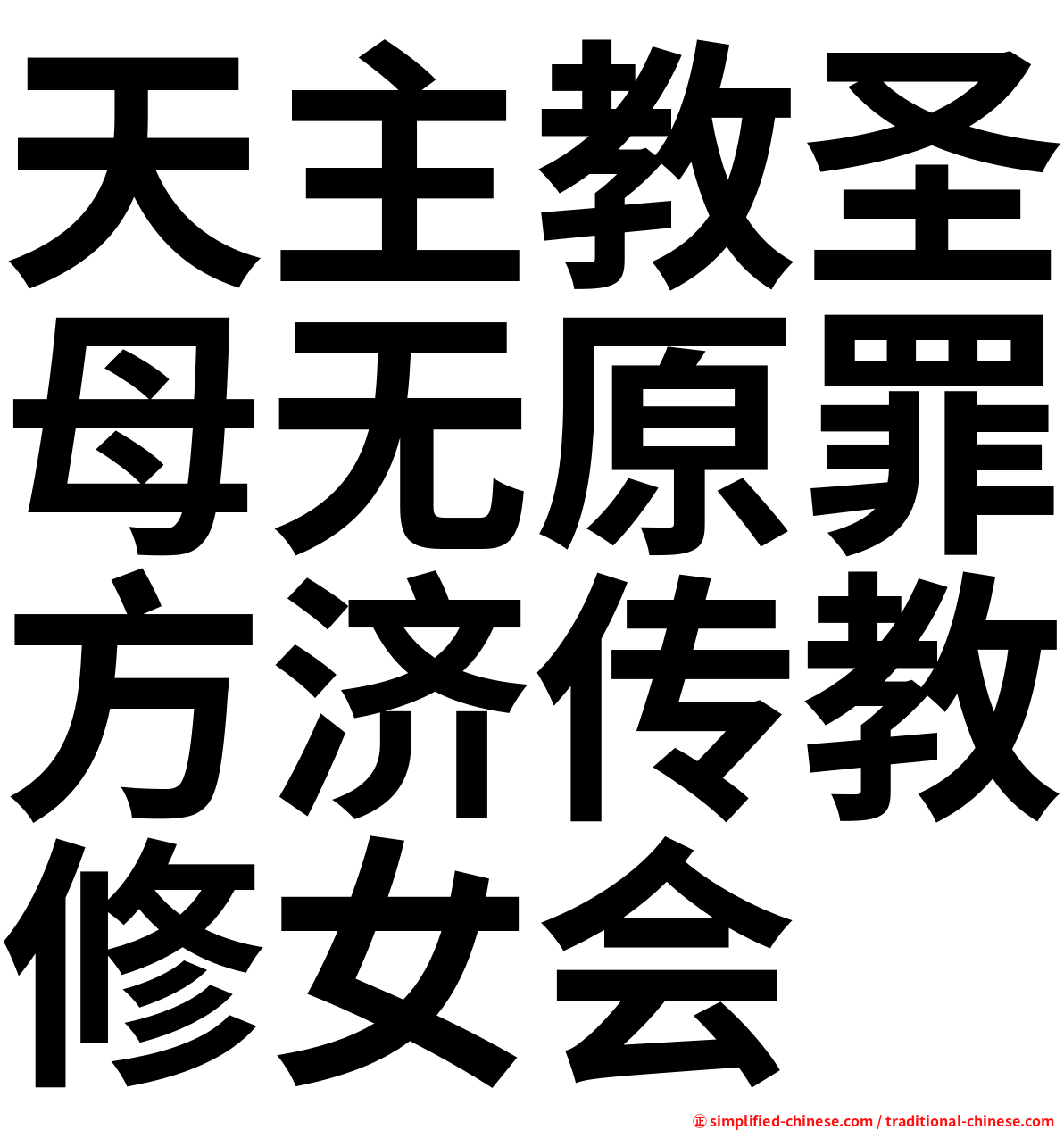 天主教圣母无原罪方济传教修女会