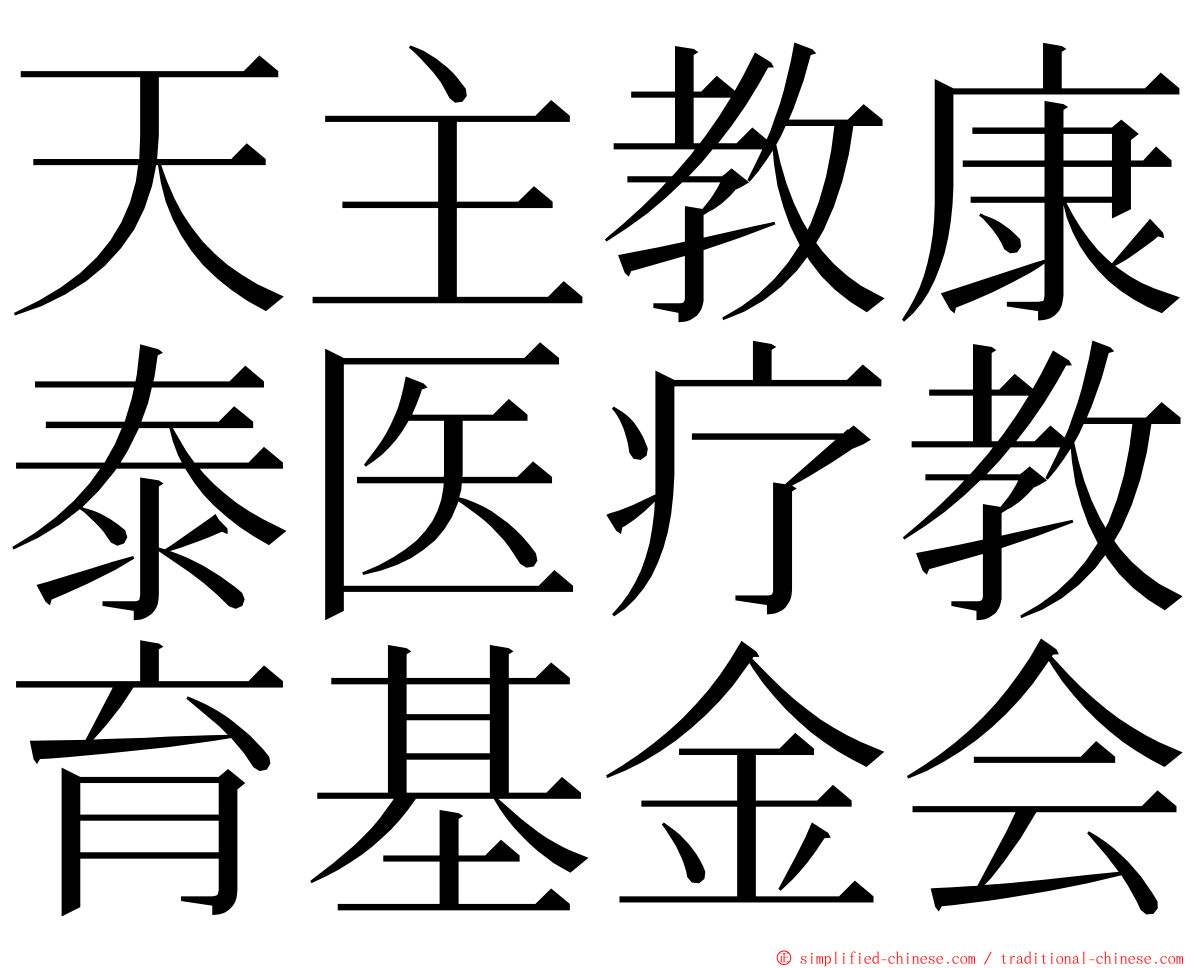 天主教康泰医疗教育基金会 ming font