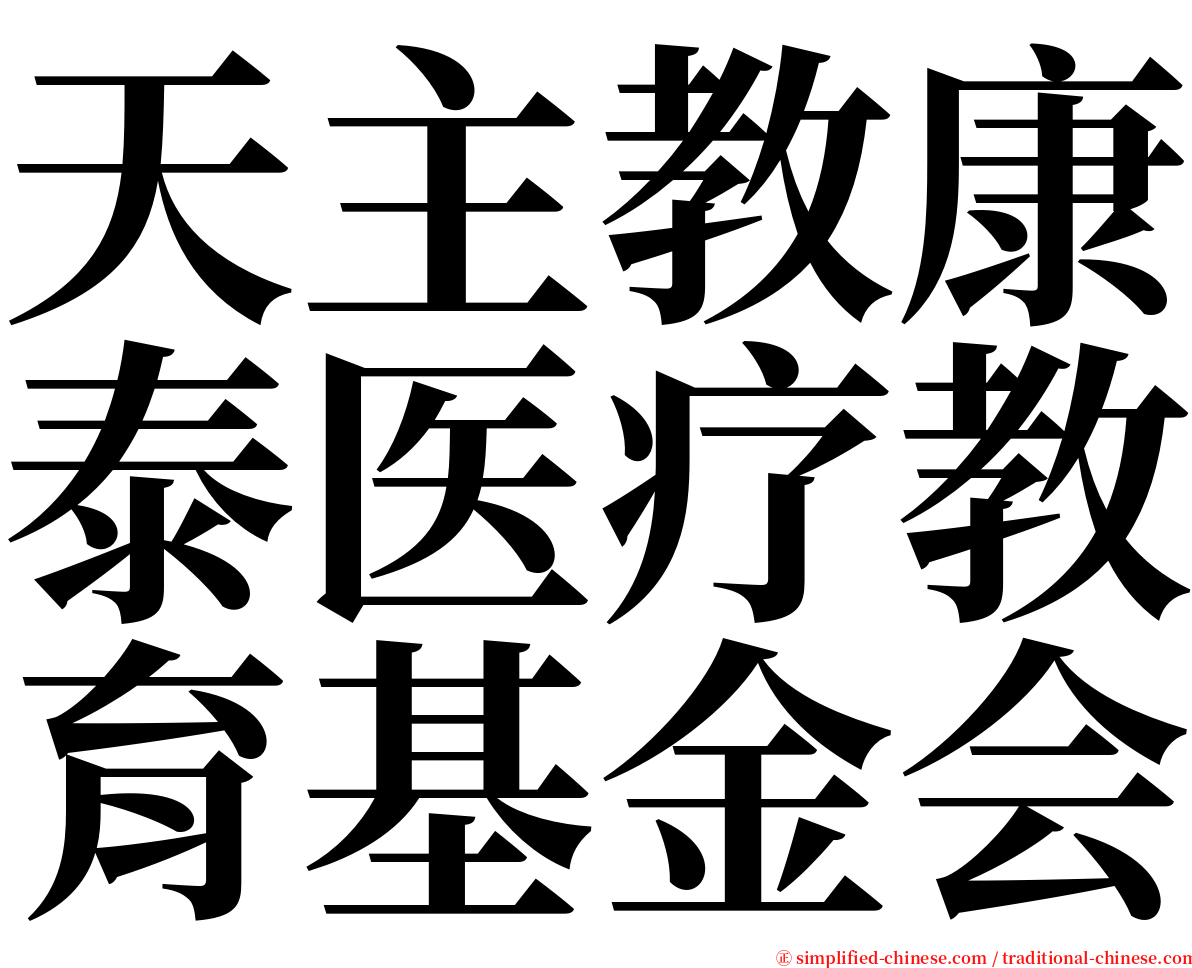 天主教康泰医疗教育基金会 serif font