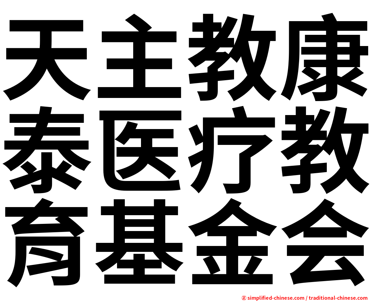 天主教康泰医疗教育基金会