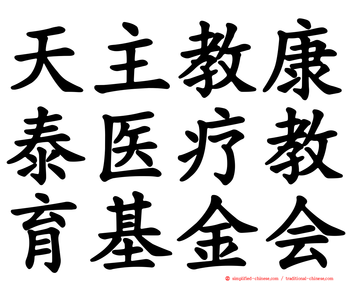 天主教康泰医疗教育基金会